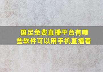 国足免费直播平台有哪些软件可以用手机直播看