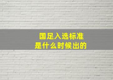 国足入选标准是什么时候出的