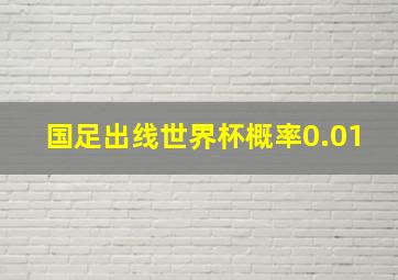 国足出线世界杯概率0.01