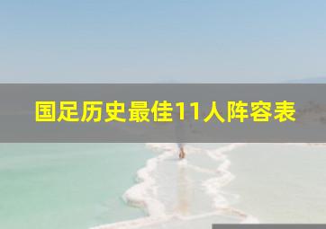 国足历史最佳11人阵容表