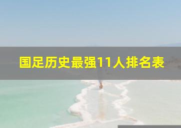 国足历史最强11人排名表