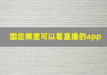 国足哪里可以看直播的app