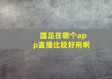 国足在哪个app直播比较好用啊