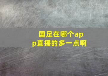 国足在哪个app直播的多一点啊