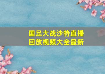 国足大战沙特直播回放视频大全最新