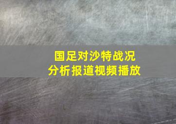 国足对沙特战况分析报道视频播放