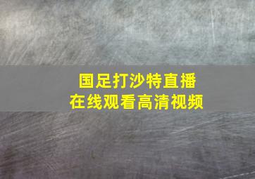 国足打沙特直播在线观看高清视频