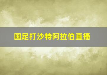 国足打沙特阿拉伯直播