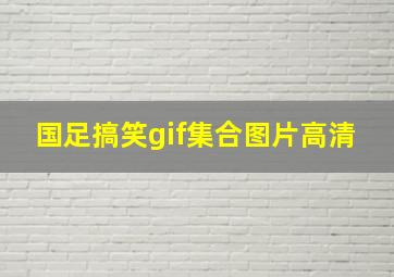 国足搞笑gif集合图片高清