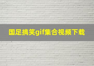 国足搞笑gif集合视频下载