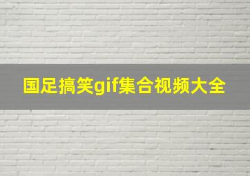 国足搞笑gif集合视频大全