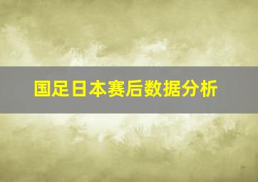 国足日本赛后数据分析