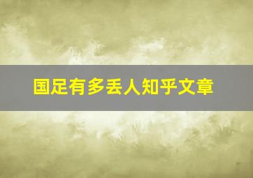 国足有多丢人知乎文章