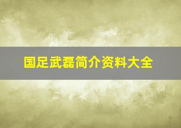 国足武磊简介资料大全