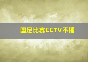 国足比赛CCTV不播