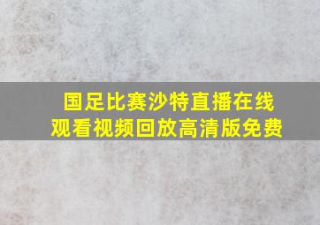 国足比赛沙特直播在线观看视频回放高清版免费