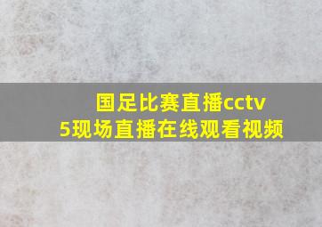 国足比赛直播cctv5现场直播在线观看视频