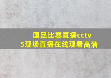 国足比赛直播cctv5现场直播在线观看高清