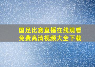 国足比赛直播在线观看免费高清视频大全下载