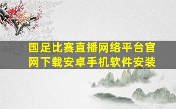 国足比赛直播网络平台官网下载安卓手机软件安装