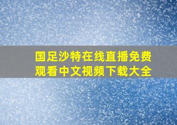 国足沙特在线直播免费观看中文视频下载大全