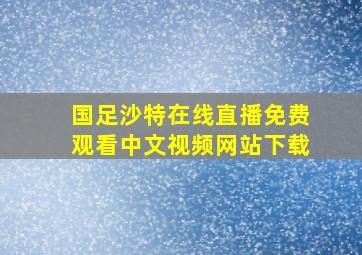 国足沙特在线直播免费观看中文视频网站下载