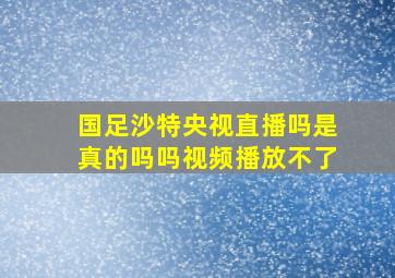 国足沙特央视直播吗是真的吗吗视频播放不了