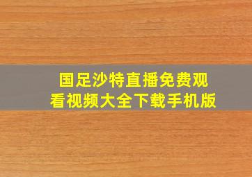 国足沙特直播免费观看视频大全下载手机版