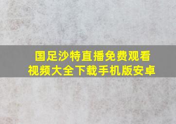 国足沙特直播免费观看视频大全下载手机版安卓