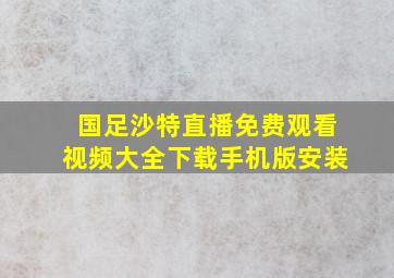 国足沙特直播免费观看视频大全下载手机版安装