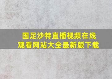 国足沙特直播视频在线观看网站大全最新版下载