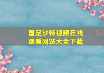 国足沙特视频在线观看网站大全下载