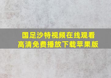 国足沙特视频在线观看高清免费播放下载苹果版