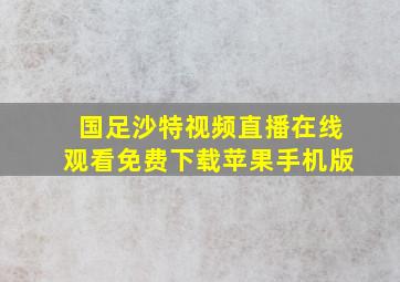 国足沙特视频直播在线观看免费下载苹果手机版