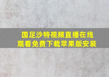 国足沙特视频直播在线观看免费下载苹果版安装