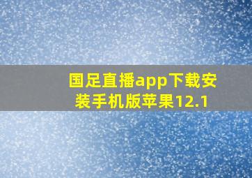 国足直播app下载安装手机版苹果12.1