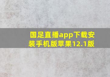 国足直播app下载安装手机版苹果12.1版