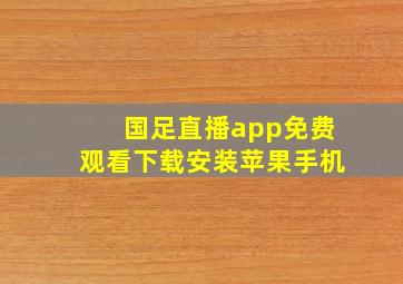 国足直播app免费观看下载安装苹果手机