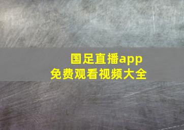 国足直播app免费观看视频大全