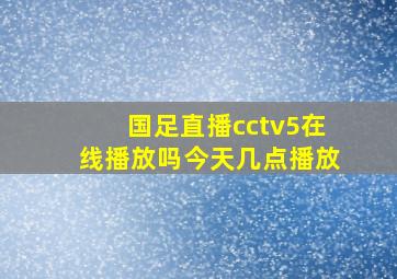 国足直播cctv5在线播放吗今天几点播放