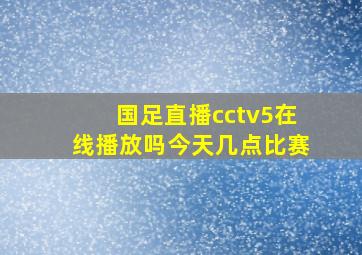 国足直播cctv5在线播放吗今天几点比赛