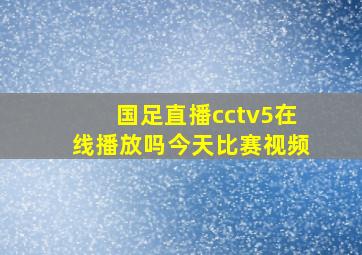 国足直播cctv5在线播放吗今天比赛视频