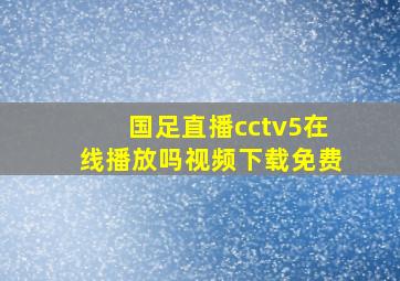 国足直播cctv5在线播放吗视频下载免费