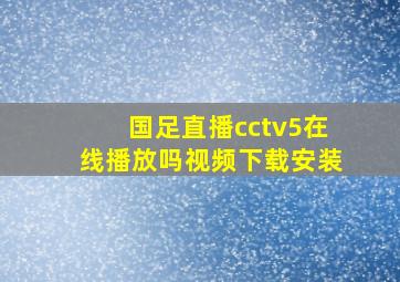 国足直播cctv5在线播放吗视频下载安装