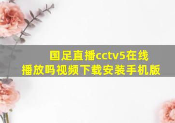 国足直播cctv5在线播放吗视频下载安装手机版