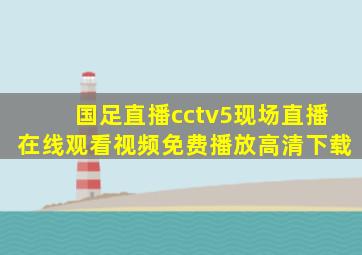 国足直播cctv5现场直播在线观看视频免费播放高清下载