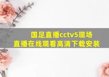 国足直播cctv5现场直播在线观看高清下载安装