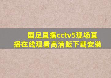 国足直播cctv5现场直播在线观看高清版下载安装