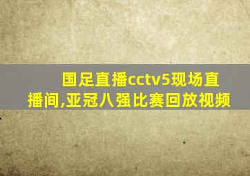 国足直播cctv5现场直播间,亚冠八强比赛回放视频