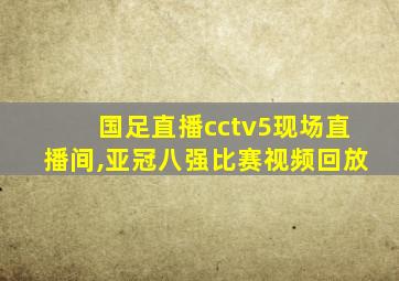 国足直播cctv5现场直播间,亚冠八强比赛视频回放